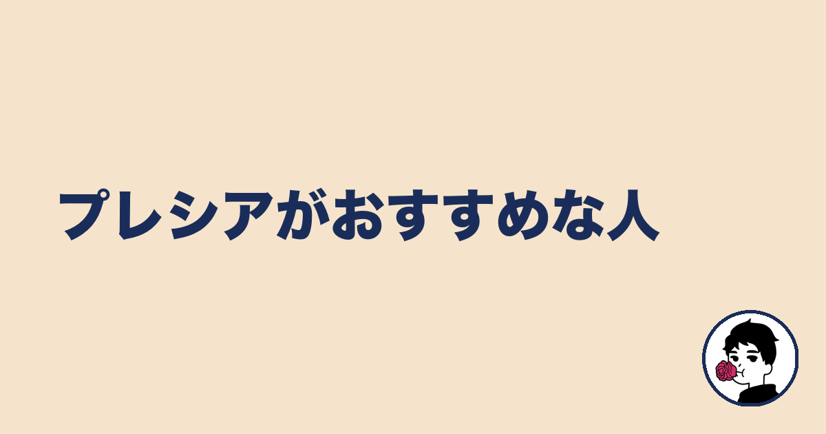 プレシアがおすすめな人|やましょ