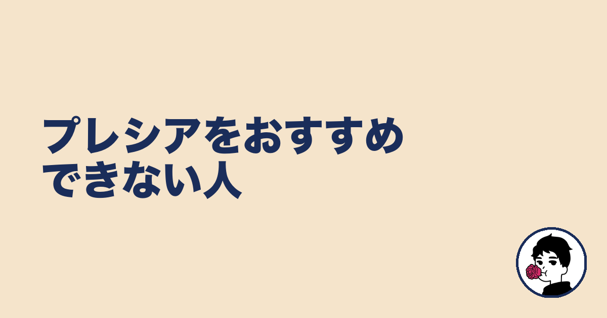 プレシアをおすすめできない人|やましょ