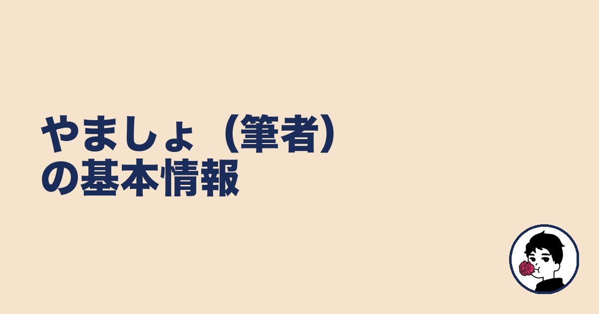 やましょ(筆者)の基本情報|やましょ