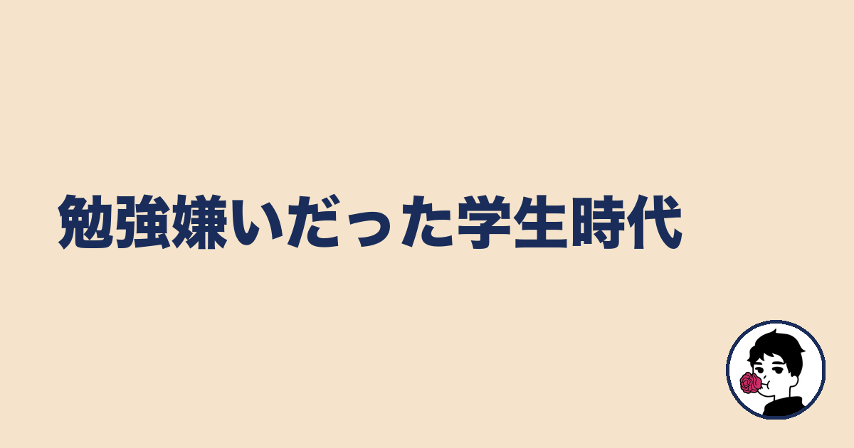 勉強嫌いだった学生時代|やましょ