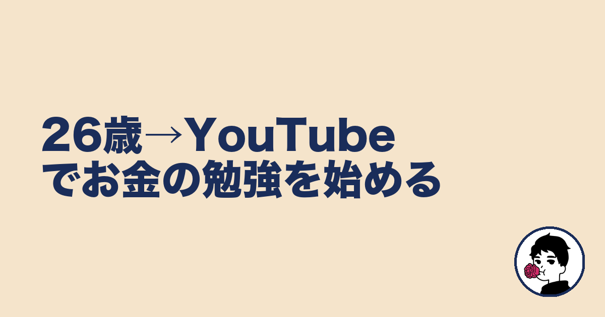 26歳→YouTubeでお金の勉強を始める|やましょ