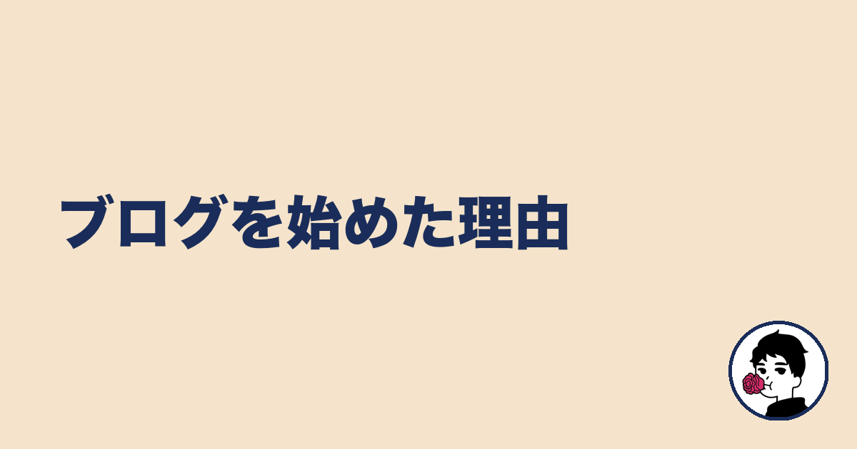 ブログを始めた理由|やましょ
