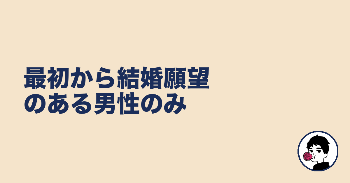 最初から結婚願望のある男性のみ｜やましょ