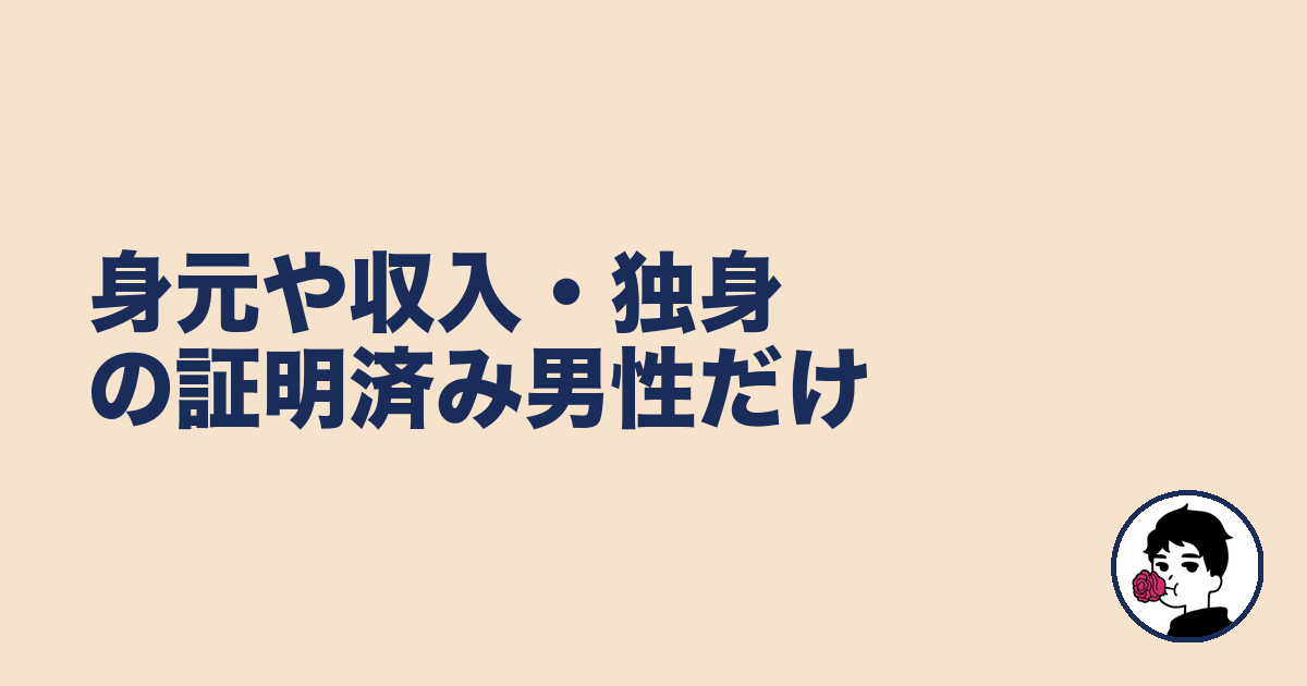 身元や収入・独身の証明済み男性だけ｜やましょ