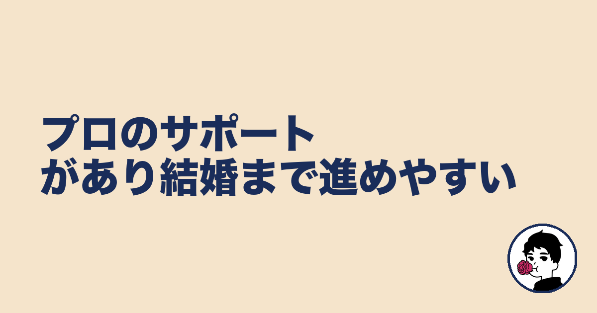 プロのサポートがあり結婚まで進めやすい｜やましょ