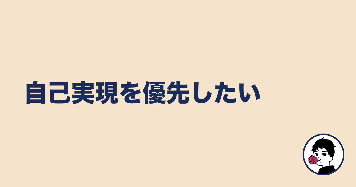 自己実現を優先したい｜やましょ