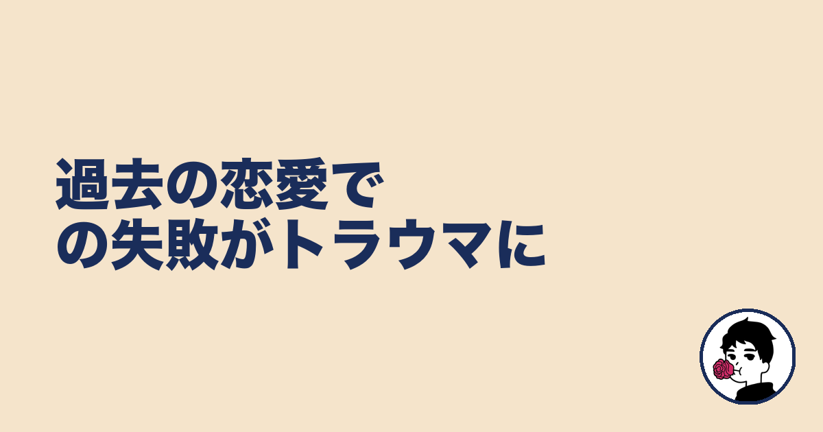 過去の恋愛での失敗がトラウマに｜やましょ