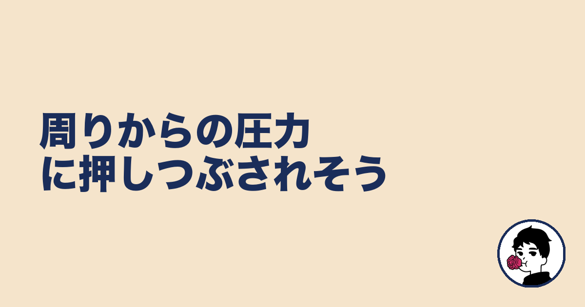 周りからの圧力に押しつぶされそう｜やましょ