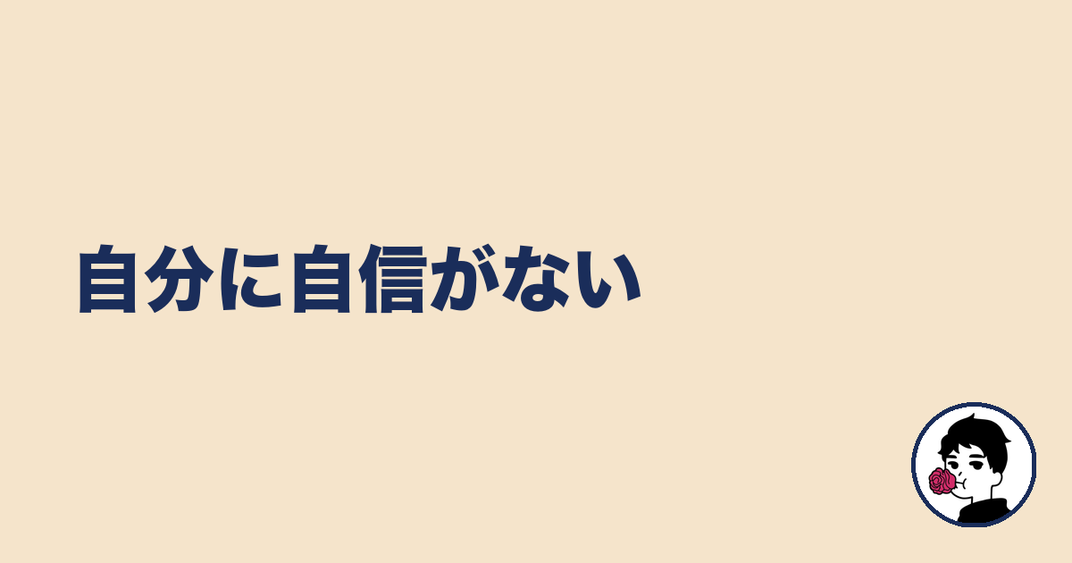 自分に自信がない｜やましょ