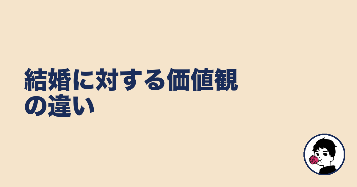 結婚に対する価値観の違い｜やましょ