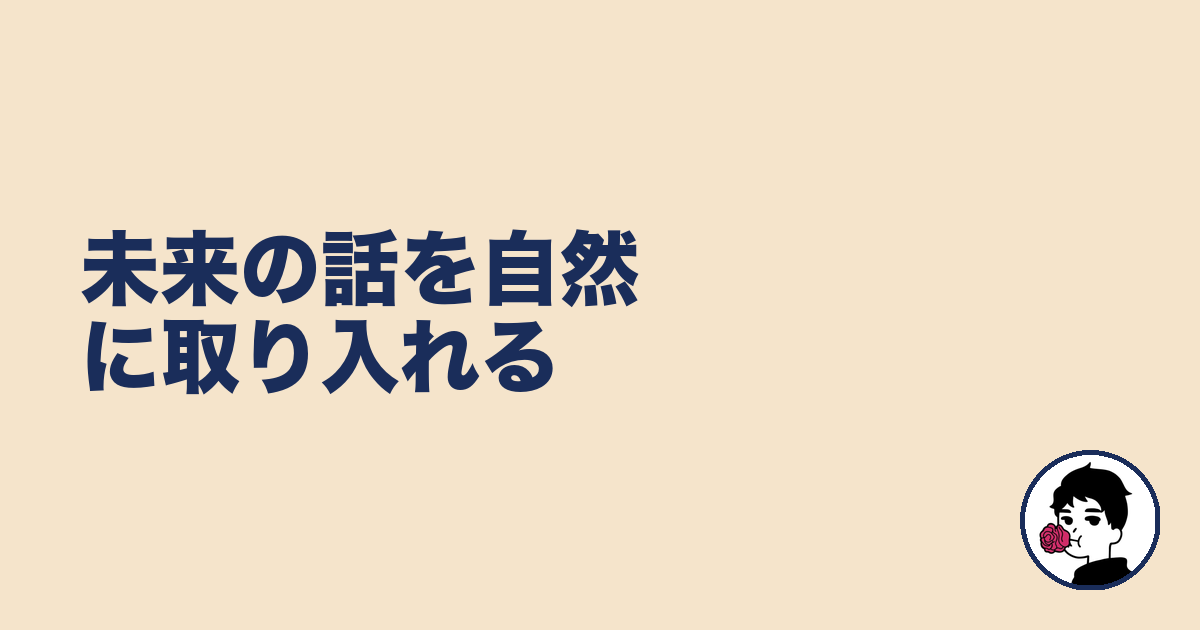 未来の話を自然に取り入れる｜やましょ