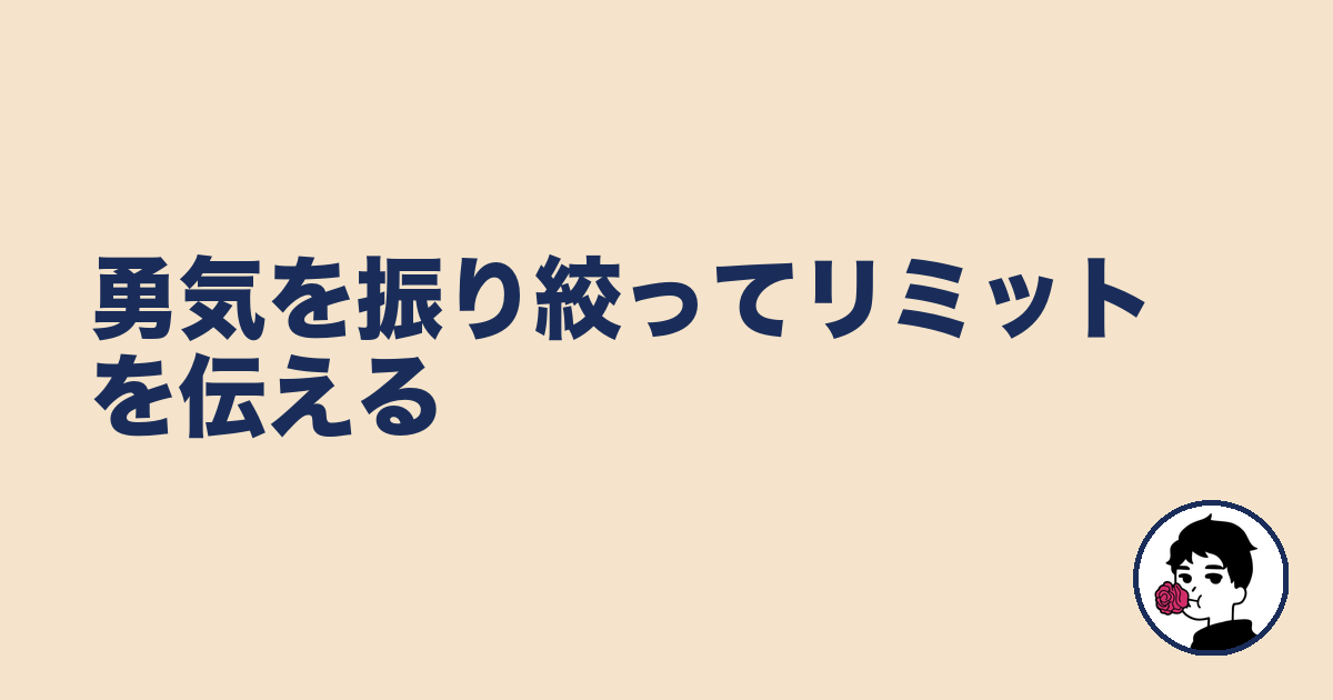 勇気を振り絞ってリミットを伝える｜やましょ