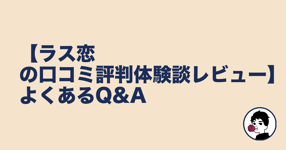 【ラス恋の口コミ評判体験談レビュー】よくあるQ&A｜やましょ