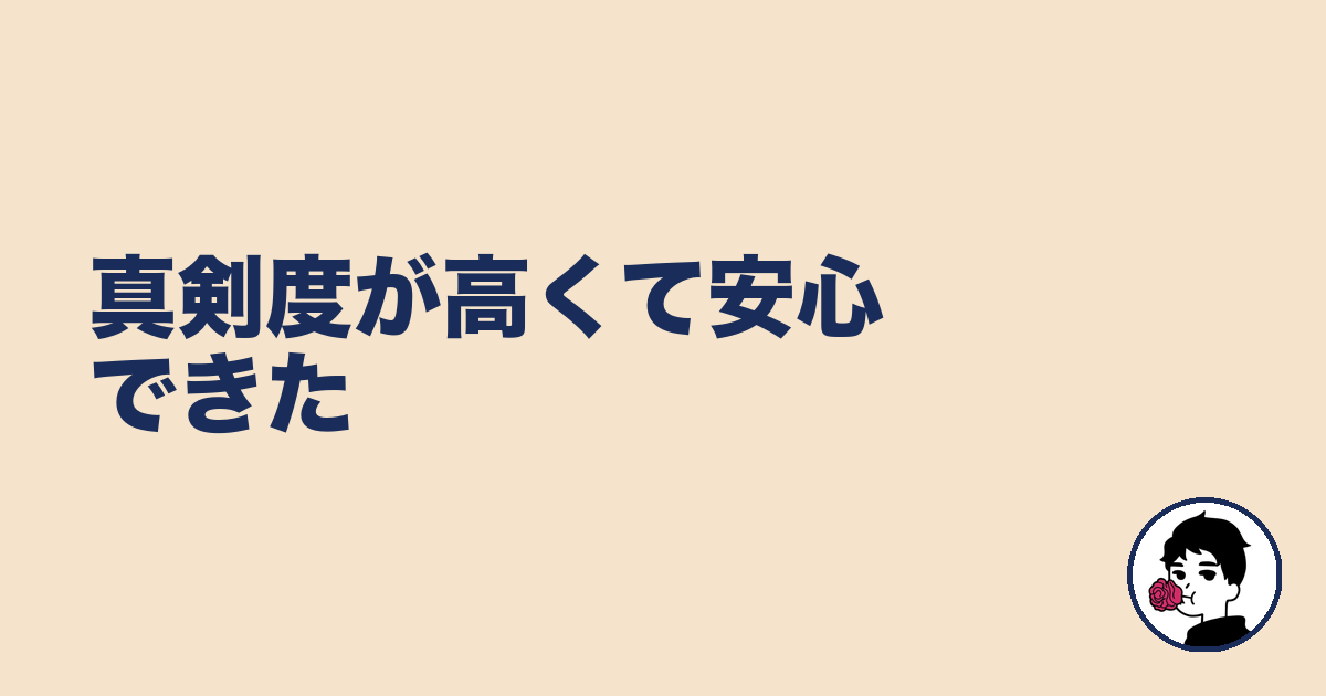 真剣度が高くて安心できた｜やましょ