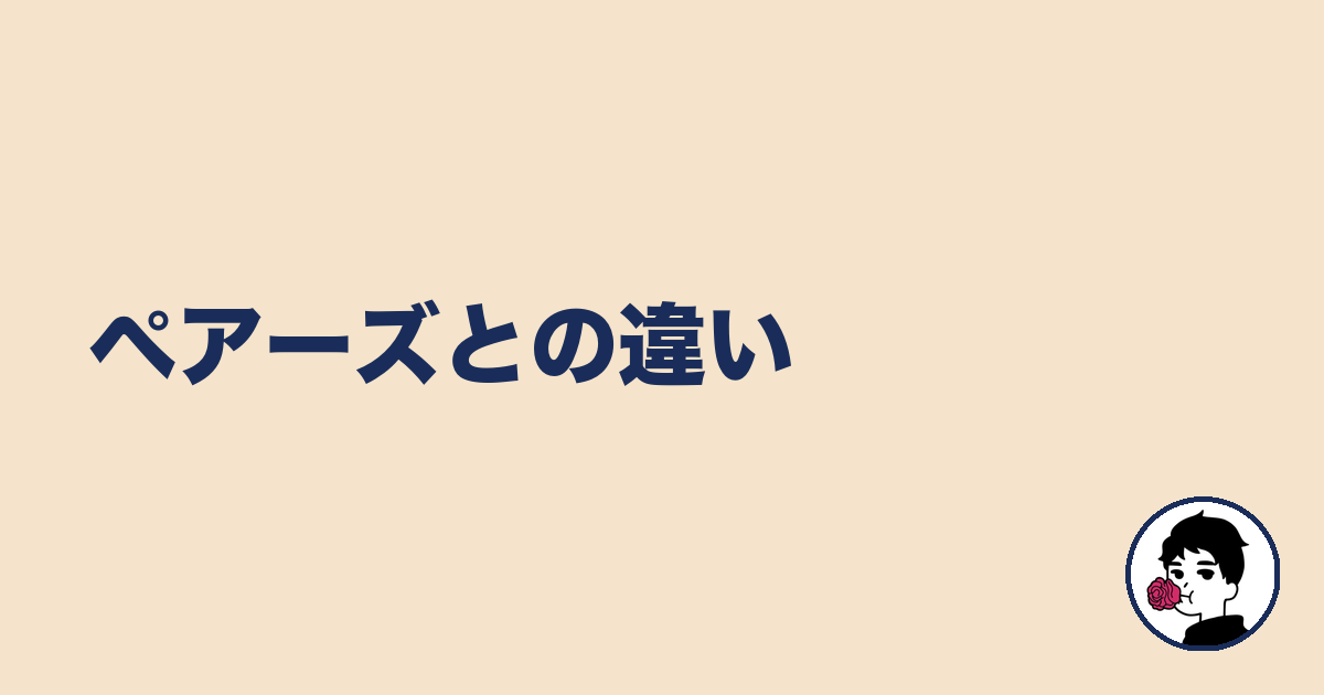 ペアーズとの違い｜やましょ
