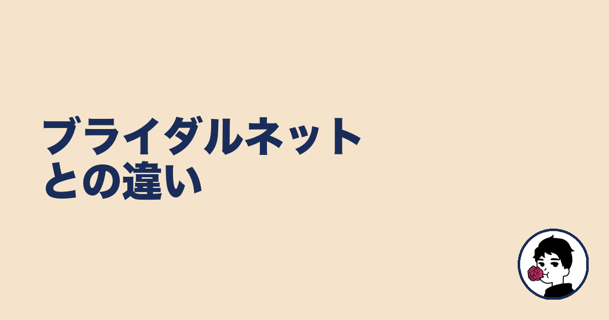 ブライダルネットとの違い｜やましょ