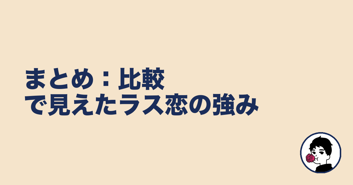 まとめ：比較で見えたラス恋の強み｜やましょ