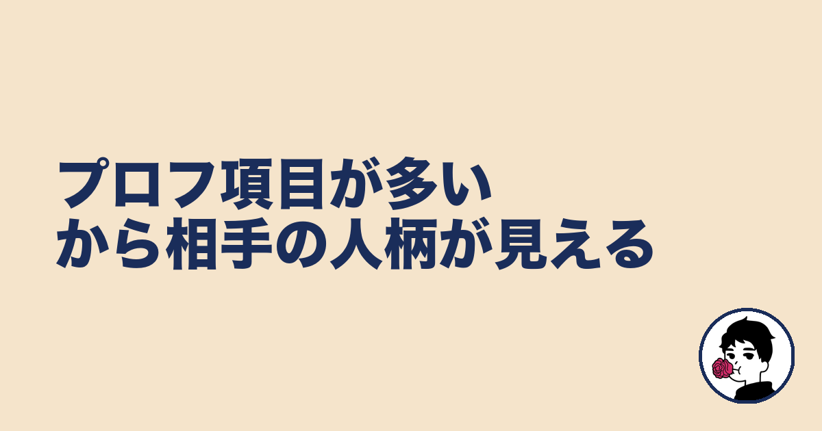 プロフ項目が多いから相手の人柄が見える｜やましょ