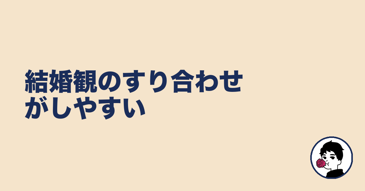 結婚観のすり合わせがしやすい｜やましょ