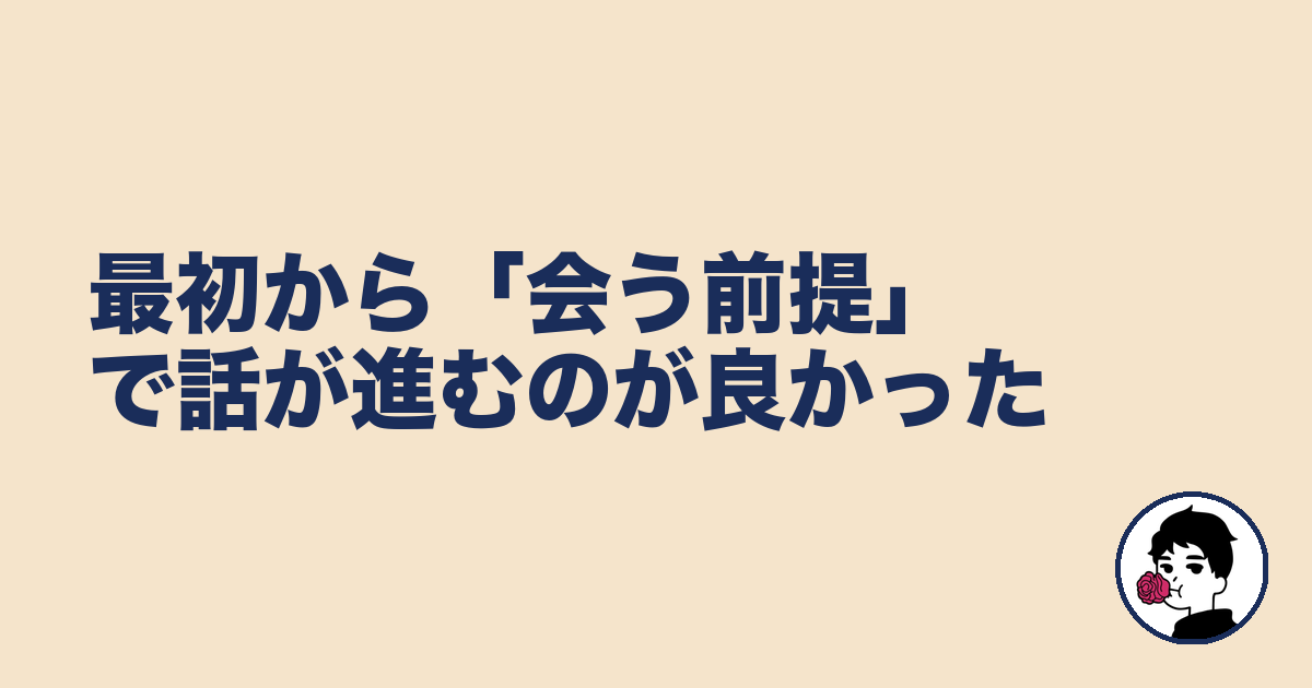 最初から「会う前提」で話が進むのが良かった｜やましょ