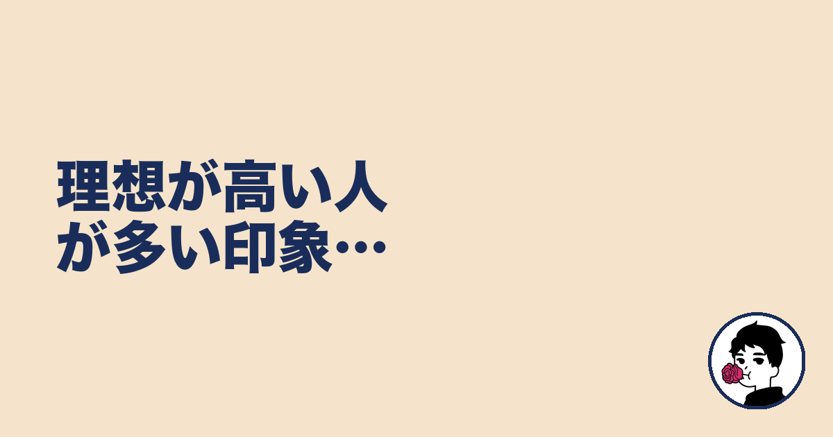 理想が高い人が多い印象…｜やましょ
