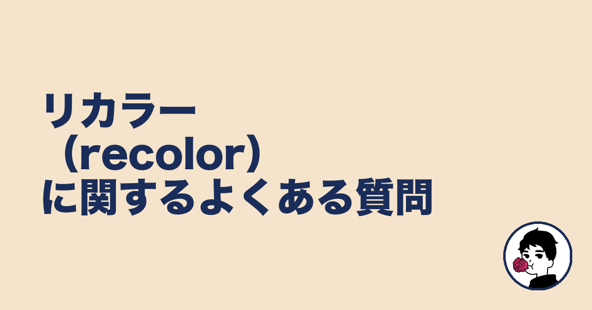 リカラー(recolor)に関するよくある質問|やましょ