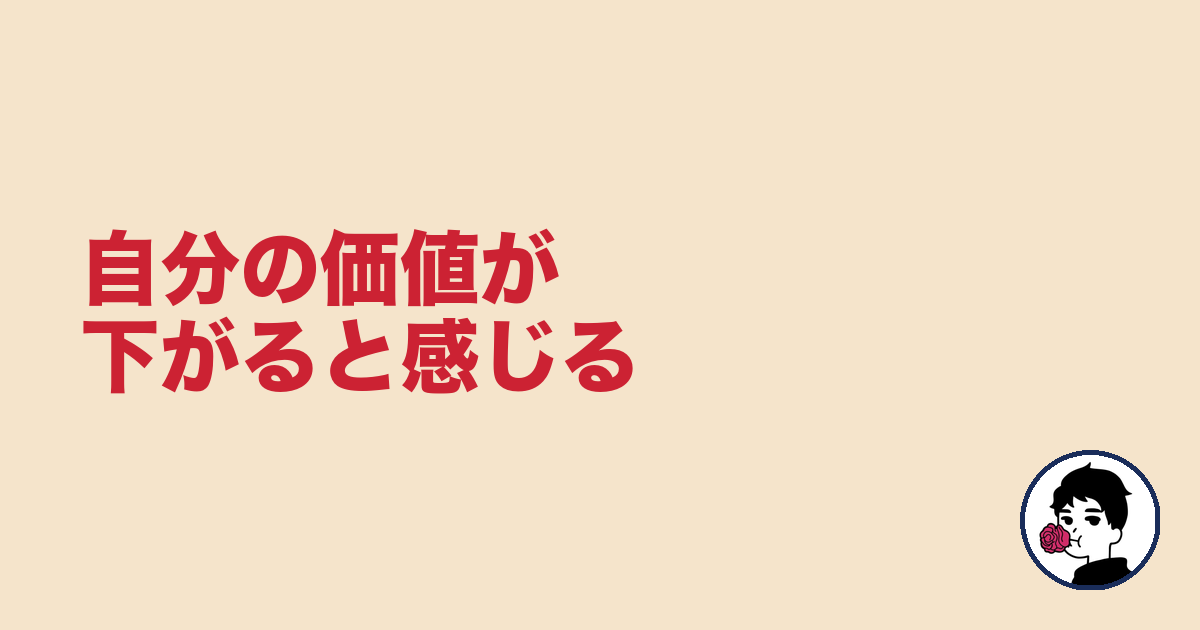 自分の価値が下がると感じる｜やましょ