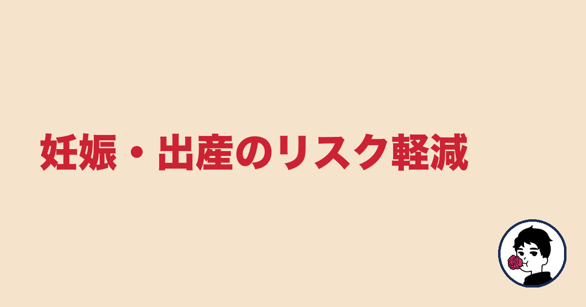 妊娠・出産のリスク軽減｜やましょ