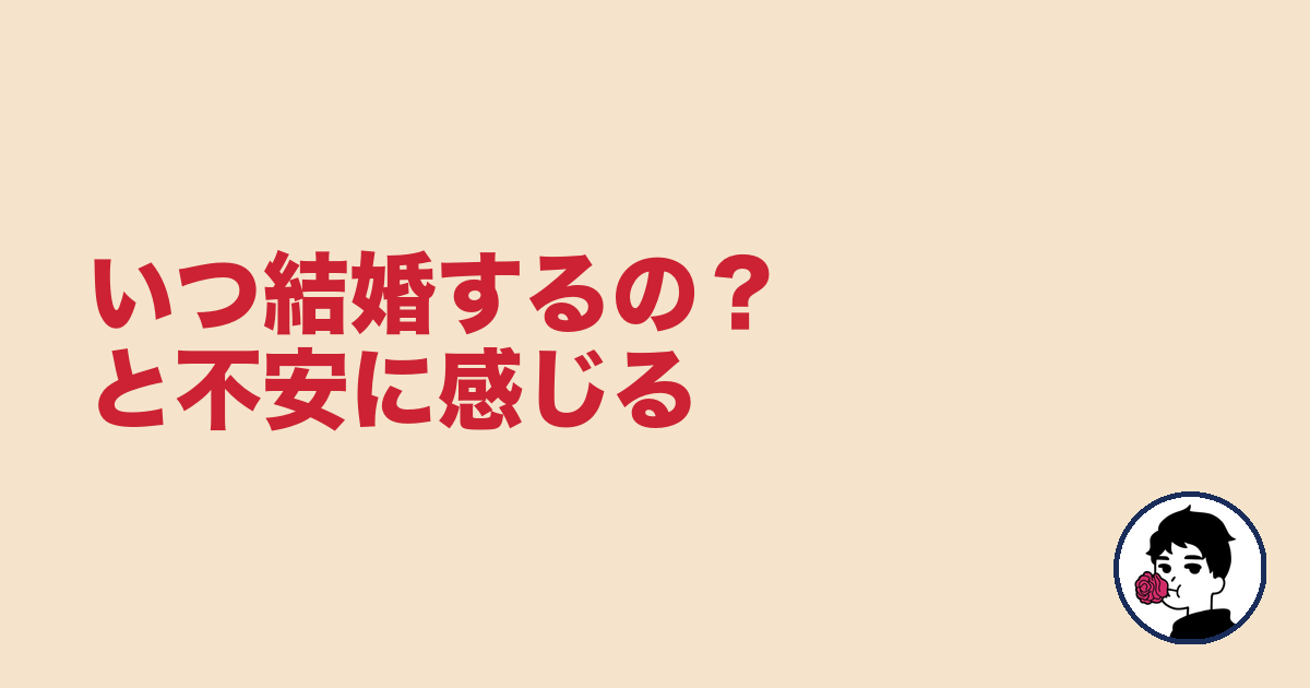 いつ結婚するの？と不安に感じる｜やましょ