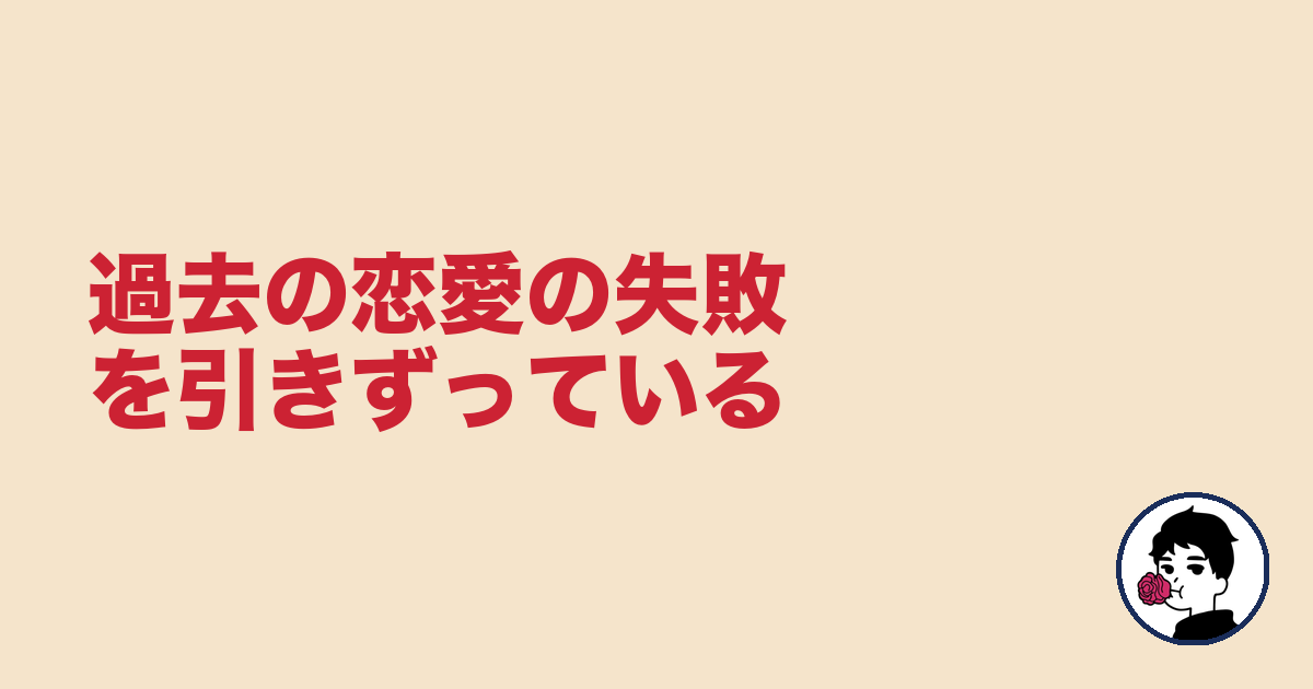 過去の恋愛の失敗を引きずっている|やましょ
