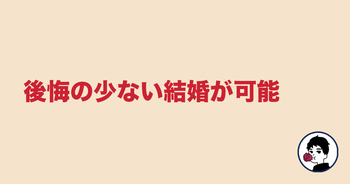 後悔の少ない結婚が可能|やましょ