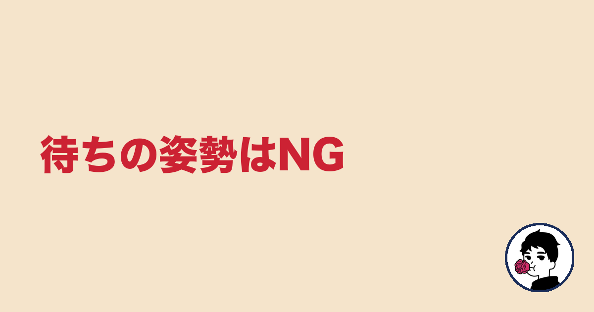 待ちの姿勢はNG|やましょ