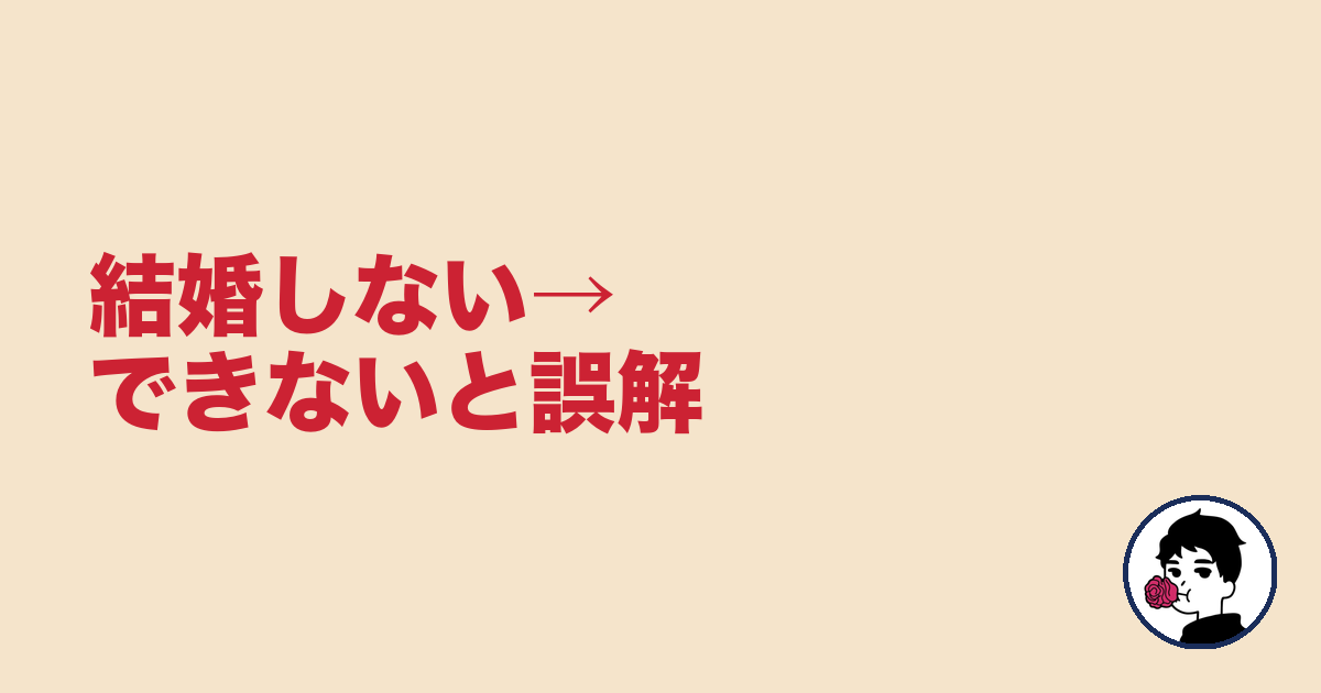 結婚しない→できないと誤解｜やましょ