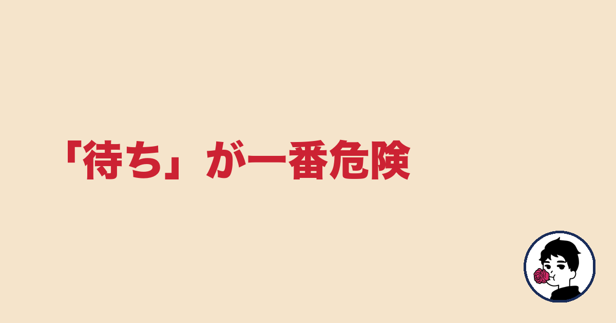 「待ち」が一番危険｜やましょ