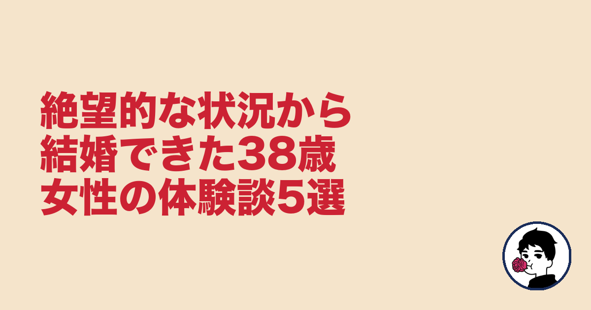 絶望的な状況から結婚できた38歳女性の体験談5選｜やましょ