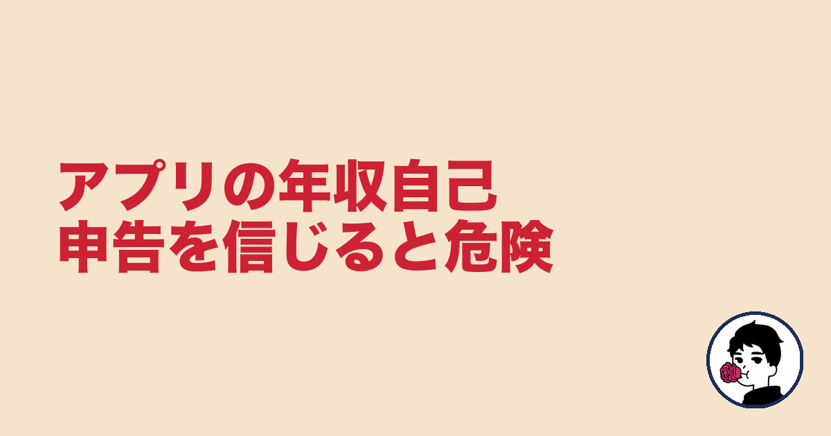アプリの年収自己申告を信じると危険|やましょ
