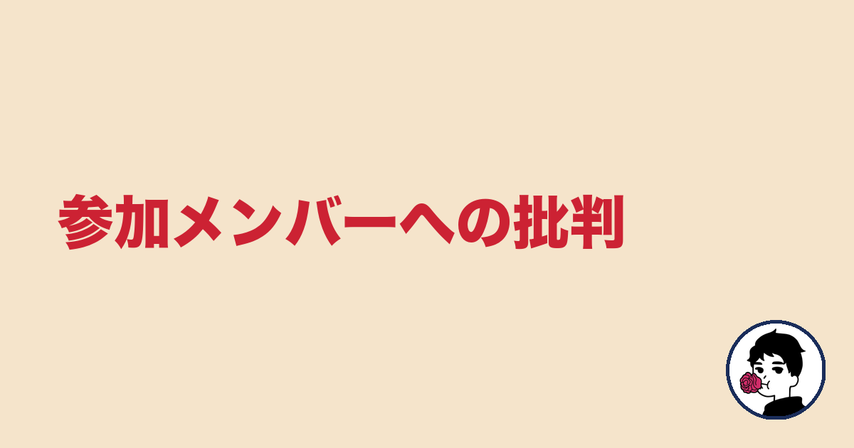 参加メンバーへの批判|やましょ