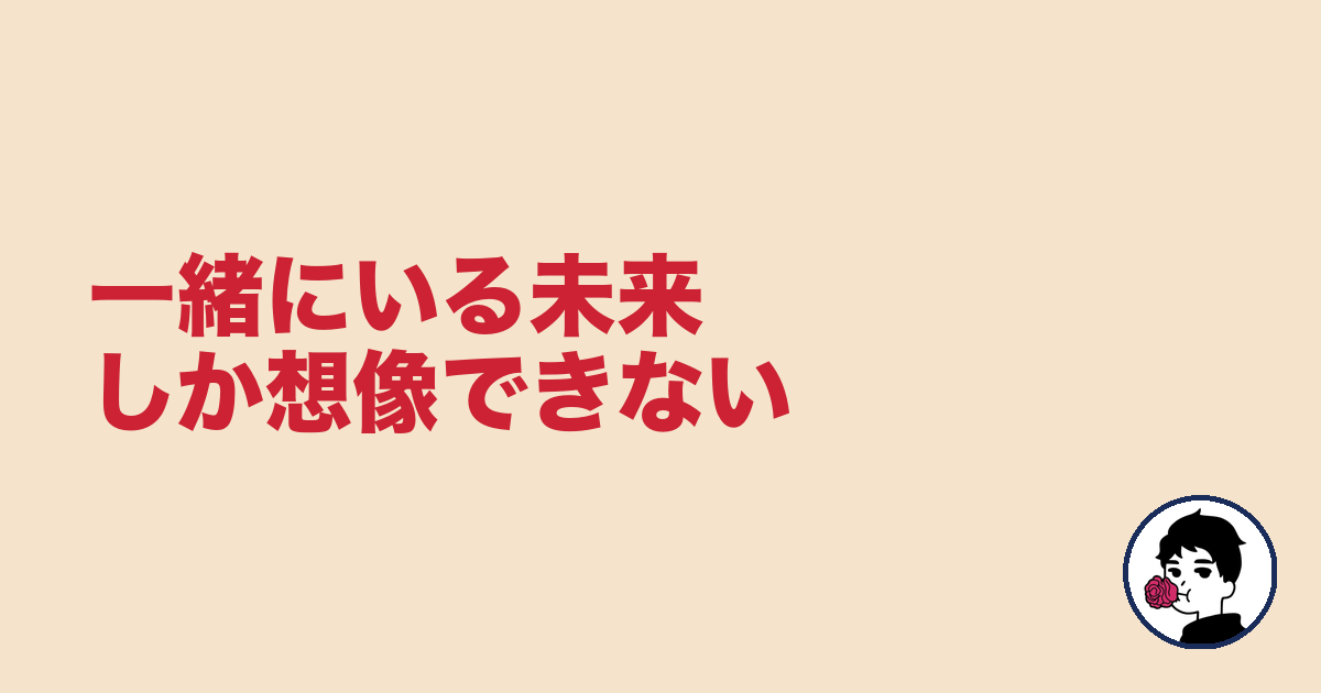 一緒にいる未来しか想像できない|やましょ
