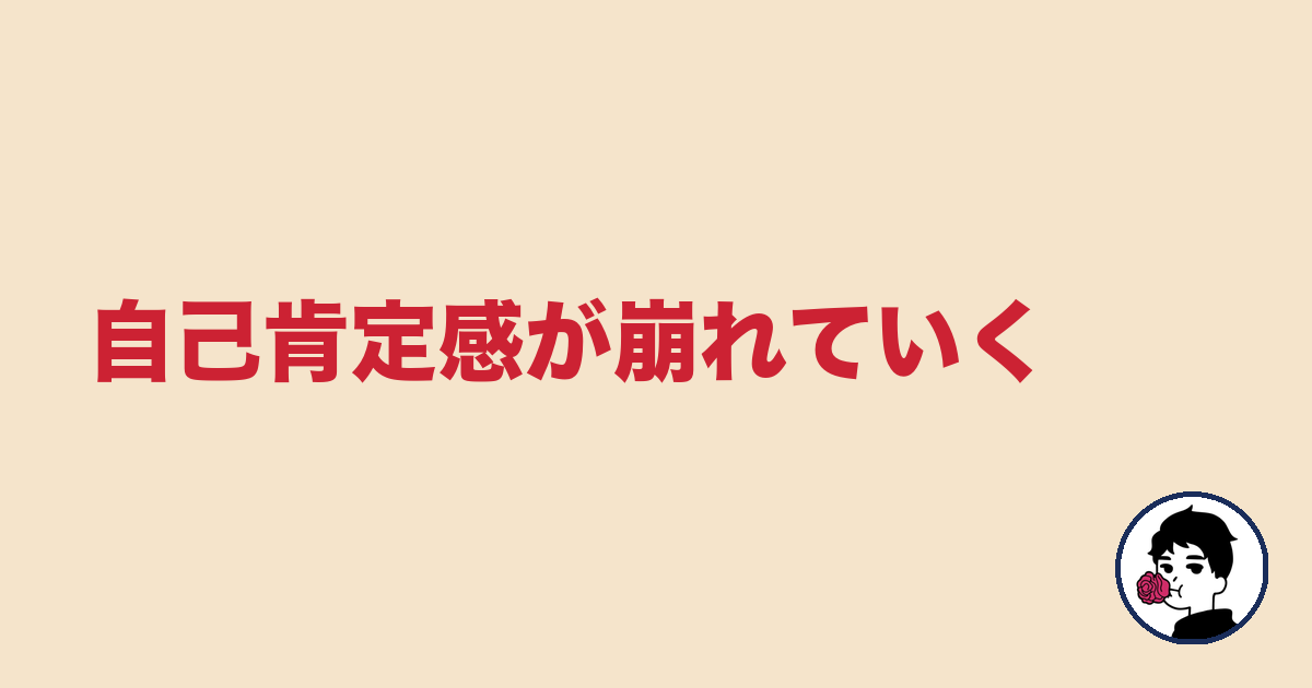 自己肯定感が崩れていく|やましょ