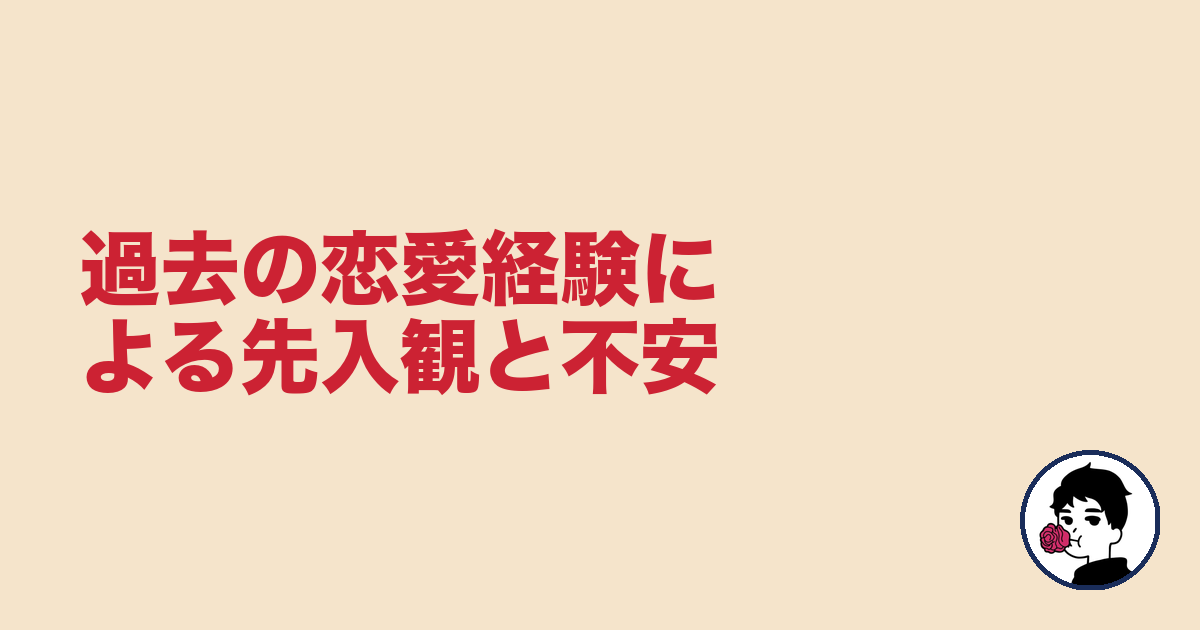 過去の恋愛経験による先入観と不安|やましょ