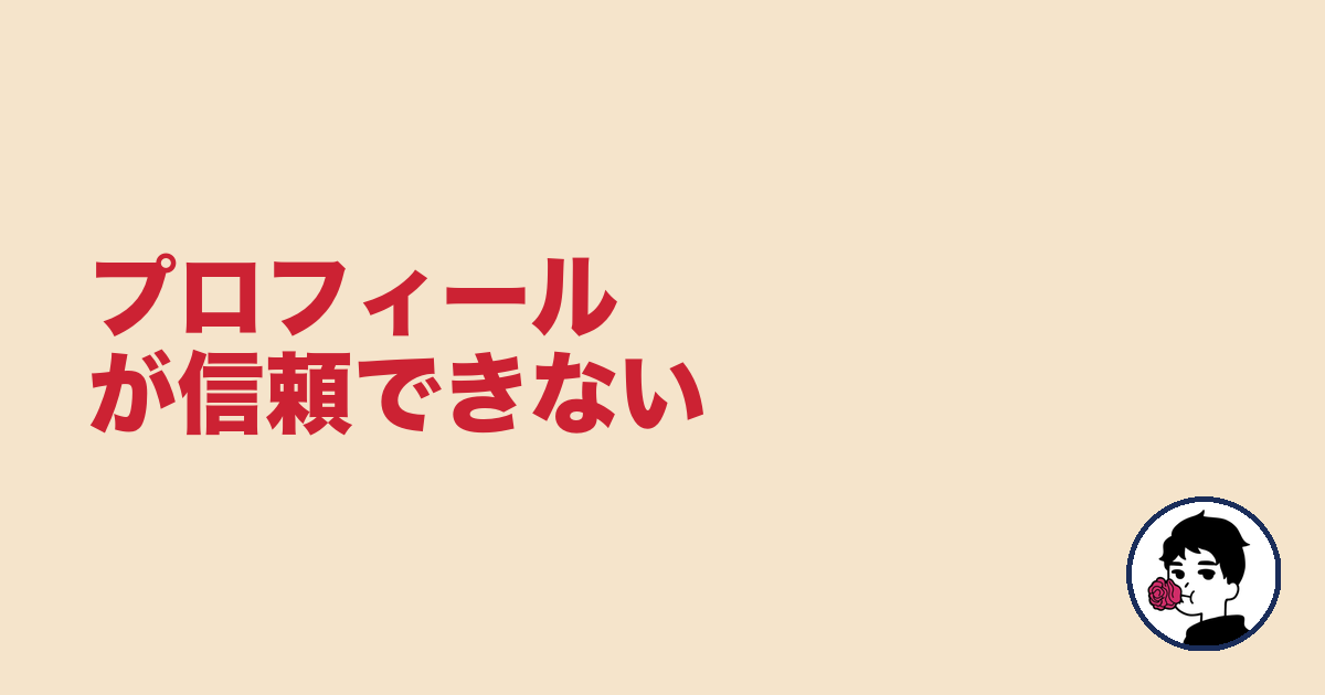 プロフィールが信頼できない｜やましょ
