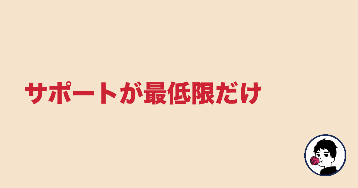 サポートが最低限だけ|やましょ