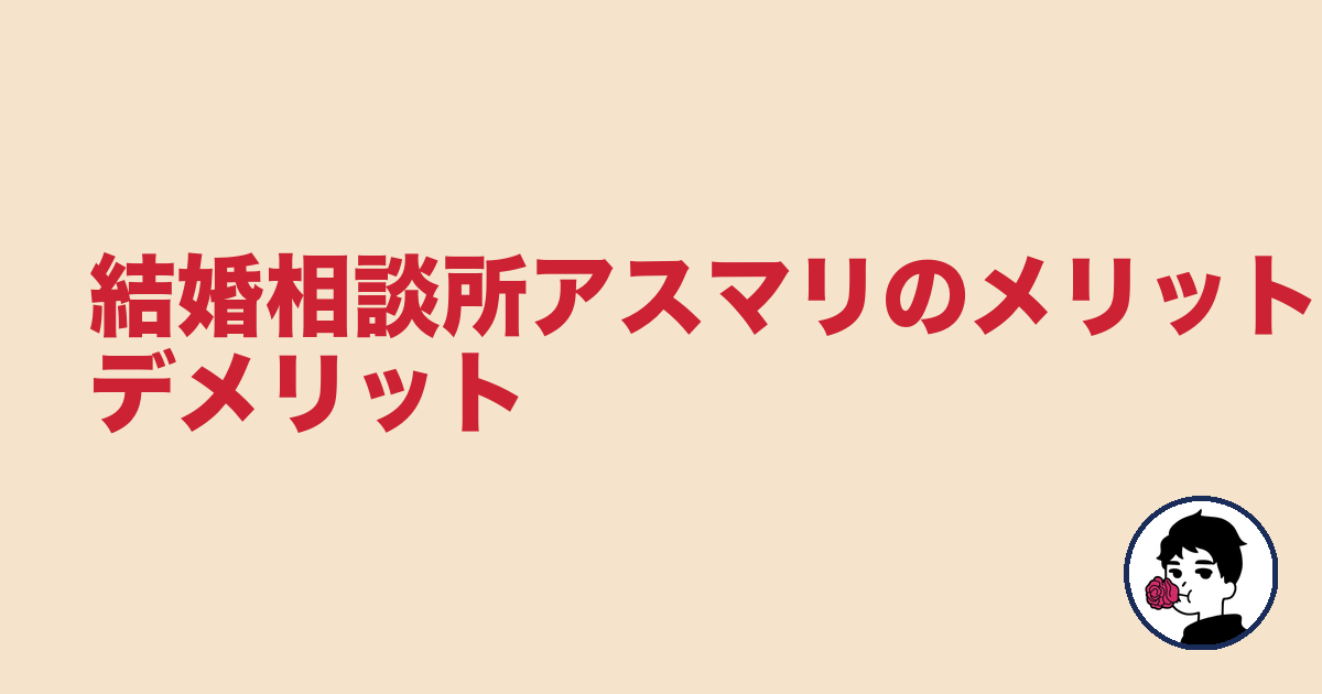 結婚相談所アスマリのメリット・デメリット|やましょ