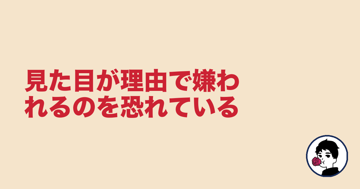 見た目が理由で嫌われるのを恐れている｜やましょ