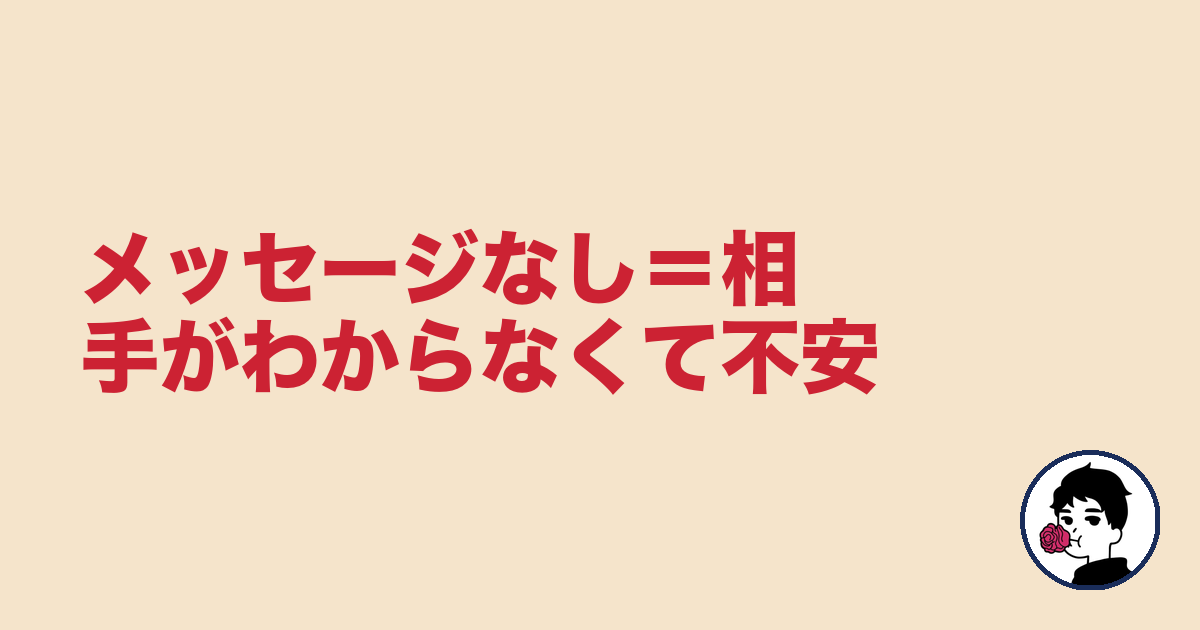 メッセージなし=相手がわからなくて不安|やましょ