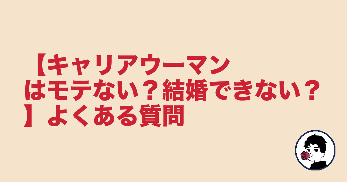 【キャリアウーマンはモテない?結婚できない?】よくある質問|やましょ