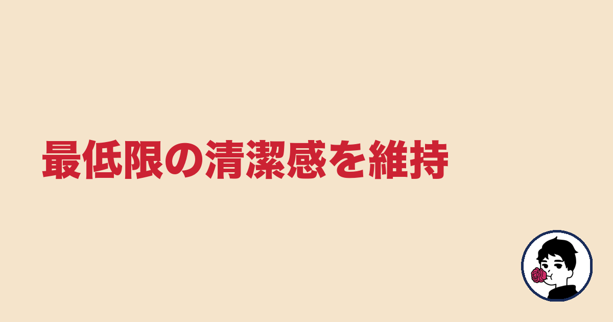 最低限の清潔感を維持|やましょ