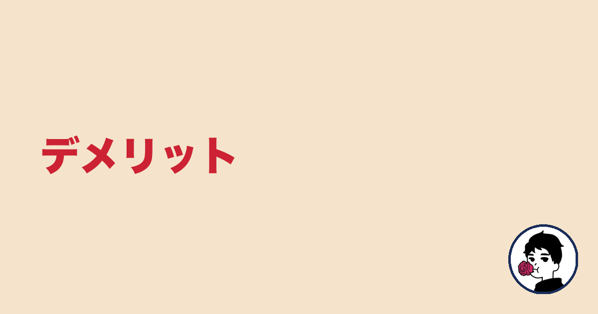 デメリット|やましょ