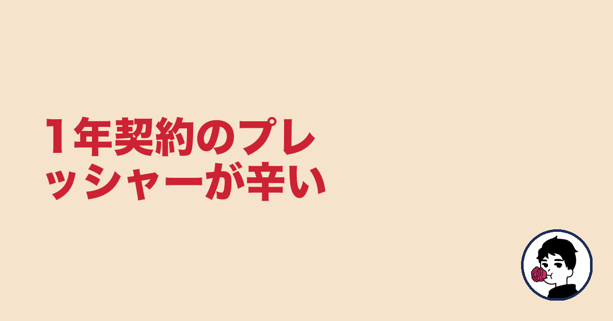 1年契約のプレッシャーが辛い|やましょ
