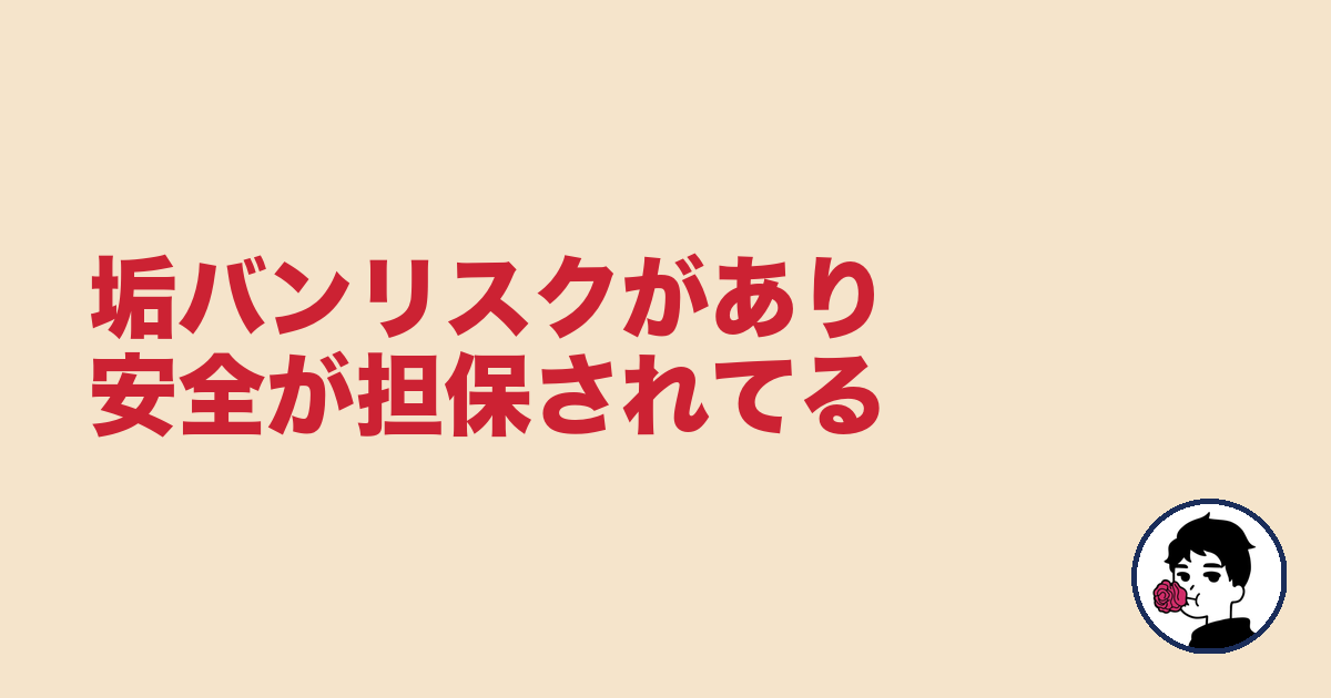 垢バンリスクがあり安全が担保されてる|やましょ